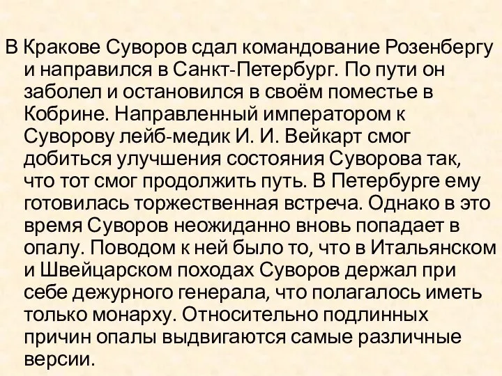 В Кракове Суворов сдал командование Розенбергу и направился в Санкт-Петербург. По пути