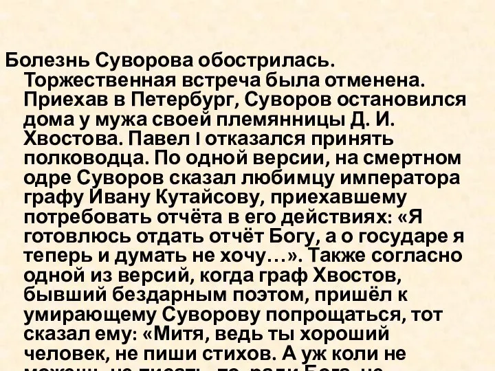 Болезнь Суворова обострилась. Торжественная встреча была отменена. Приехав в Петербург, Суворов остановился