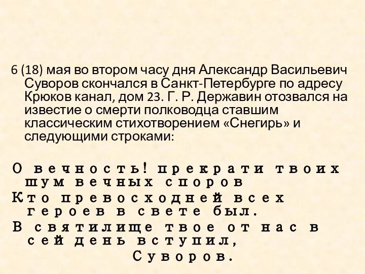 6 (18) мая во втором часу дня Александр Васильевич Суворов скончался в