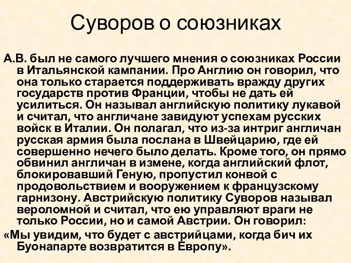 Суворов о союзниках А.В. был не самого лучшего мнения о союзниках России