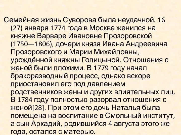 Семейная жизнь Суворова была неудачной. 16 (27) января 1774 года в Москве