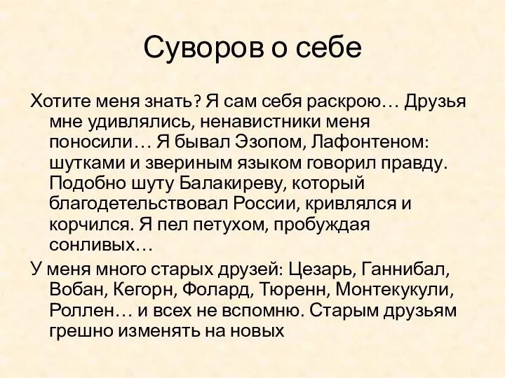 Суворов о себе Хотите меня знать? Я сам себя раскрою… Друзья мне