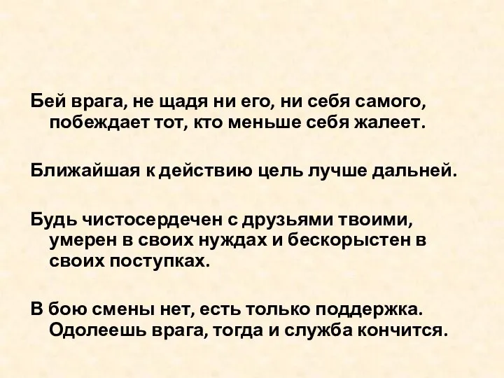 Бей врага, не щадя ни его, ни себя самого, побеждает тот, кто