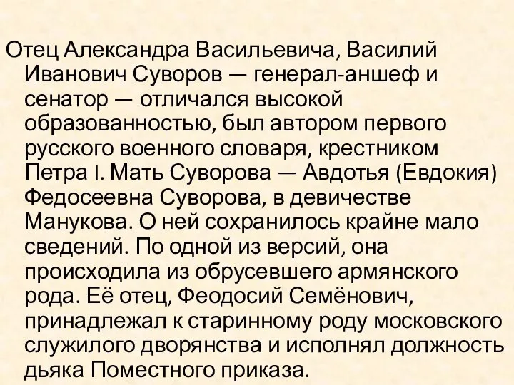 Отец Александра Васильевича, Василий Иванович Суворов — генерал-аншеф и сенатор — отличался