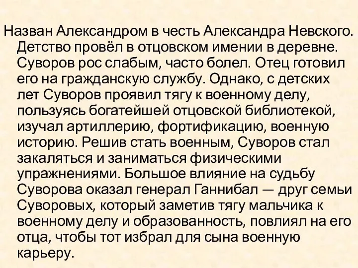 Назван Александром в честь Александра Невского. Детство провёл в отцовском имении в