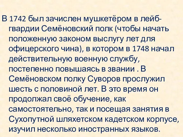 В 1742 был зачислен мушкетёром в лейб-гвардии Семёновский полк (чтобы начать положенную