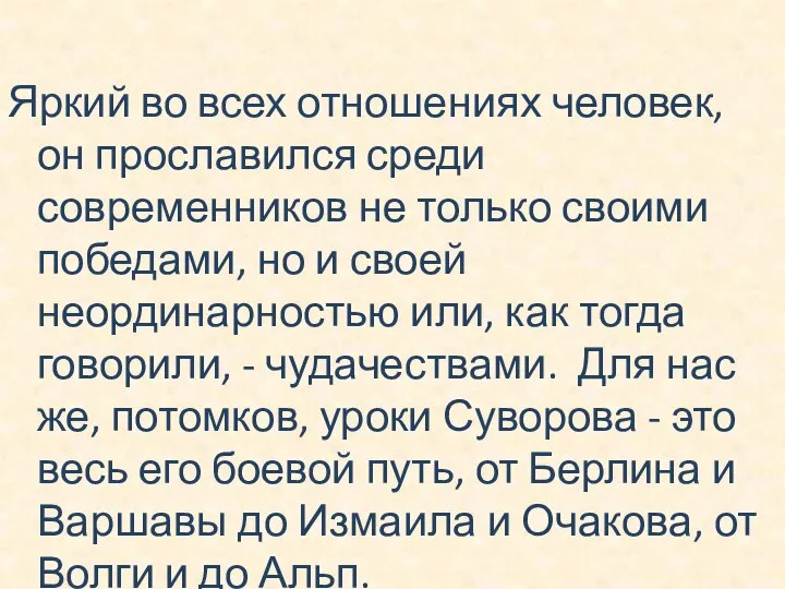 Яркий во всех отношениях человек, он прославился среди современников не только своими