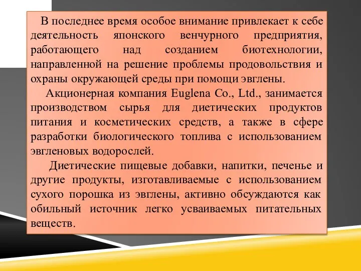 В последнее время особое внимание привлекает к себе деятельность японского венчурного предприятия,