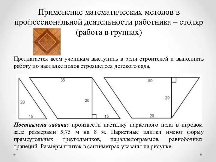 Применение математических методов в профессиональной деятельности работника – столяр (работа в группах)