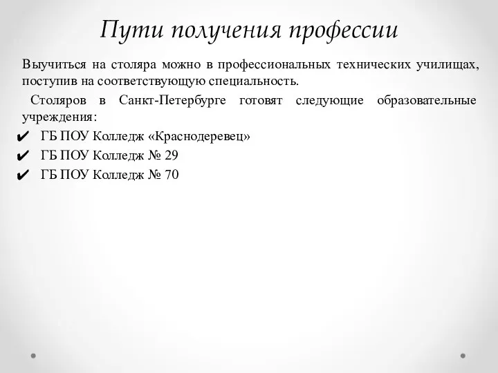 Пути получения профессии Выучиться на столяра можно в профессиональных технических училищах, поступив