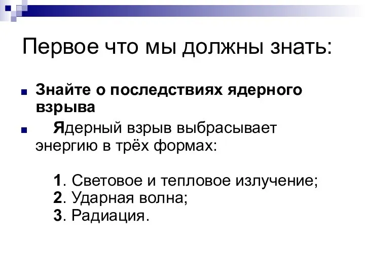 Первое что мы должны знать: Знайте о последствиях ядерного взрыва Ядерный взрыв