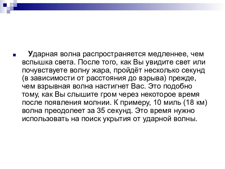 Ударная волна распространяется медленнее, чем вспышка света. После того, как Вы увидите