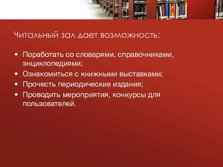 Читальный зал дает возможность: Поработать со словарями, справочниками, энциклопедиями; Ознакомиться с книжными