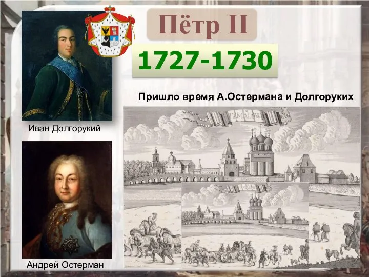 Пришло время А.Остермана и Долгоруких 1727-1730 Реформы: Переезд царского двора из Петербурга