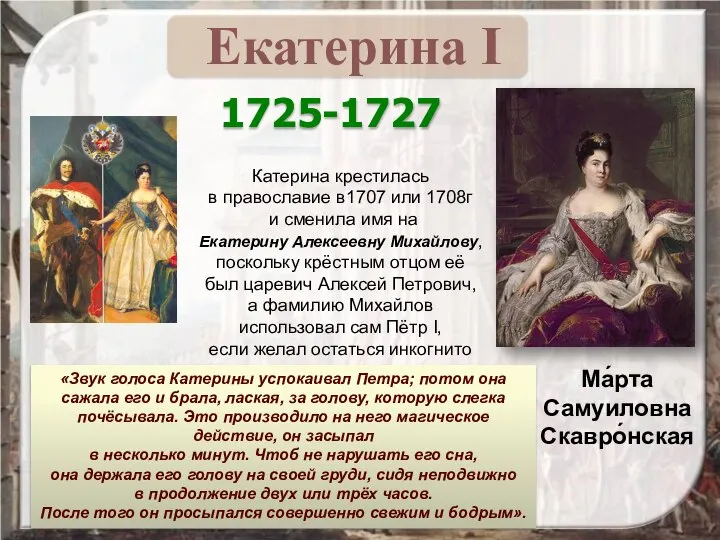 1725-1727 Ма́рта Самуиловна Скавро́нская Катерина крестилась в православие в1707 или 1708г и