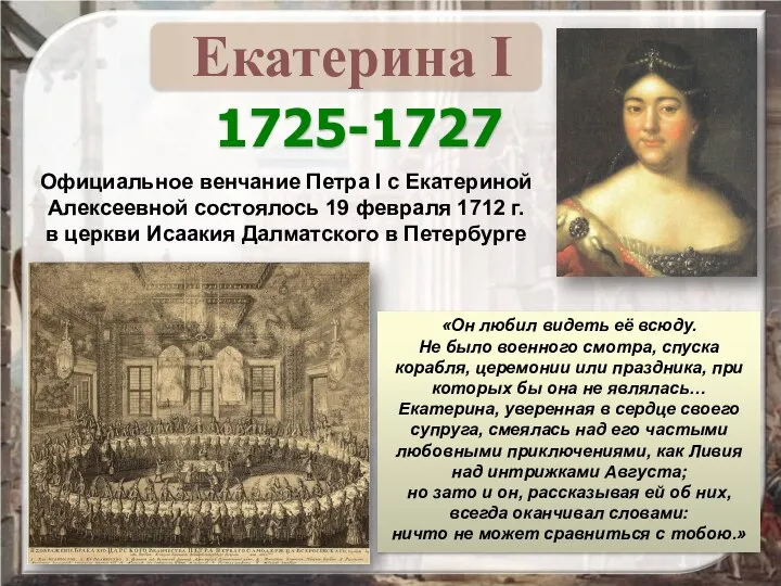 1725-1727 Официальное венчание Петра I с Екатериной Алексеевной состоялось 19 февраля 1712
