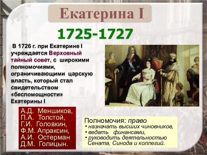 1725-1727 В 1726 г. при Екатерине I учреждается Верховный тайный совет, с