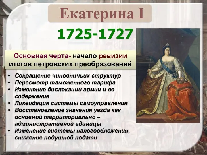 1725-1727 Сокращение чиновничьих структур Пересмотр таможенного тарифа Изменение дислокации армии и ее