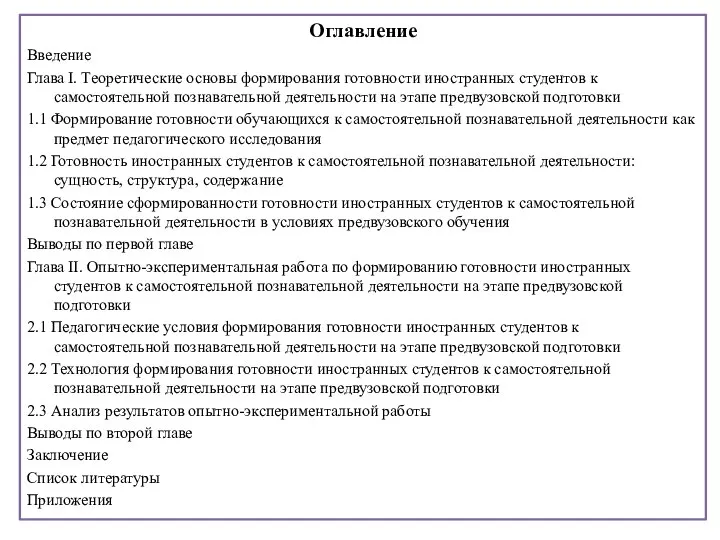 Оглавление Введение Глава I. Теоретические основы формирования готовности иностранных студентов к самостоятельной