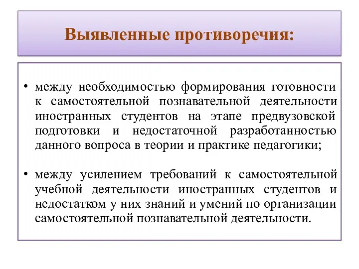 Выявленные противоречия: между необходимостью формирования готовности к самостоятельной познавательной деятельности иностранных студентов