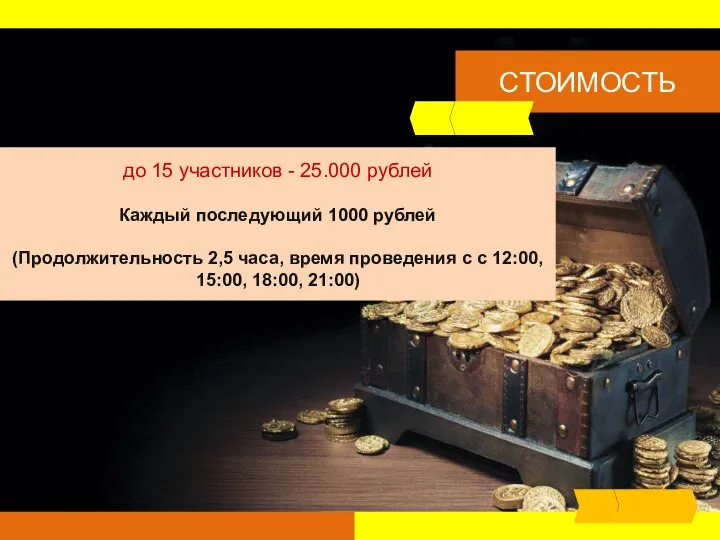 до 15 участников - 25.000 рублей Каждый последующий 1000 рублей (Продолжительность 2,5