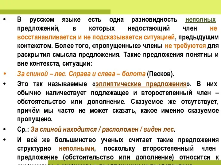 В русском языке есть одна разновидность неполных предложений, в которых недостающий член