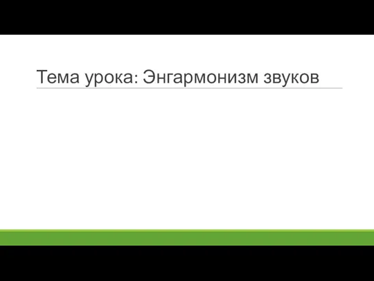 Тема урока: Энгармонизм звуков