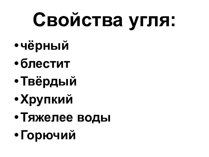 Свойства угля: чёрный блестит Твёрдый Хрупкий Тяжелее воды Горючий