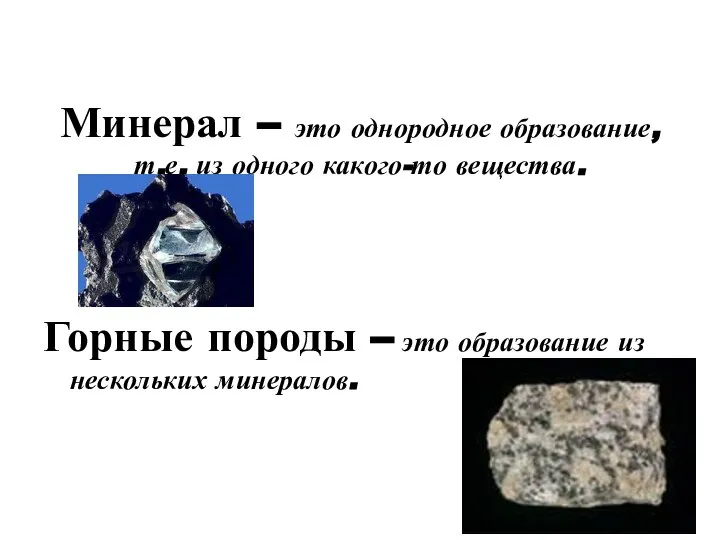 Минерал – это однородное образование, т.е. из одного какого-то вещества. Горные породы