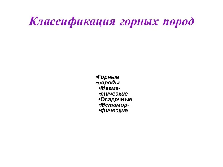 Классификация горных пород Горные породы Магма- тические Осадочные Метамор- фические