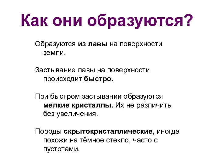 Как они образуются? Образуются из лавы на поверхности земли. Застывание лавы на