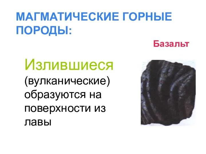 МАГМАТИЧЕСКИЕ ГОРНЫЕ ПОРОДЫ: Излившиеся (вулканические) образуются на поверхности из лавы Базальт