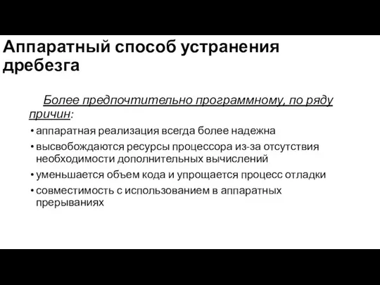 Аппаратный способ устранения дребезга Более предпочтительно программному, по ряду причин: аппаратная реализация