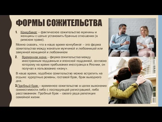 ФОРМЫ СОЖИТЕЛЬСТВА Конкубинат – фактическое сожительство мужчины и женщины с целью установить