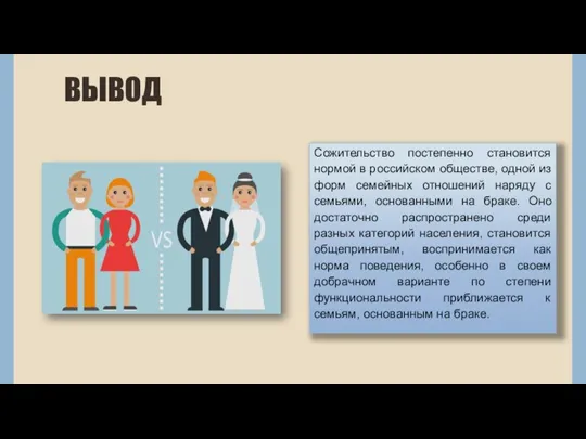 Сожительство постепенно становится нормой в российском обществе, одной из форм семейных отношений