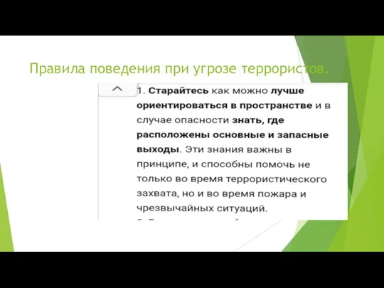 Правила поведения при угрозе террористов.