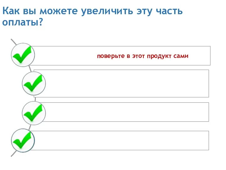 Как вы можете увеличить эту часть оплаты?