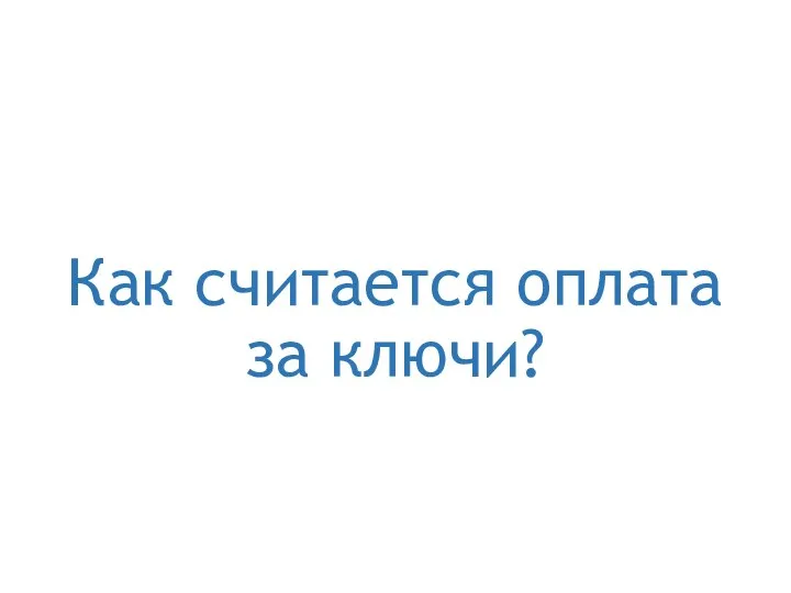 Как считается оплата за ключи?