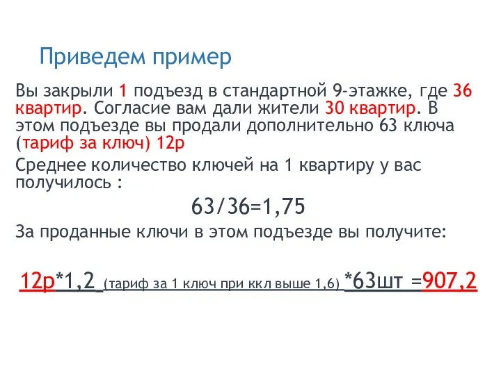 Приведем пример Вы закрыли 1 подъезд в стандартной 9-этажке, где 36 квартир.