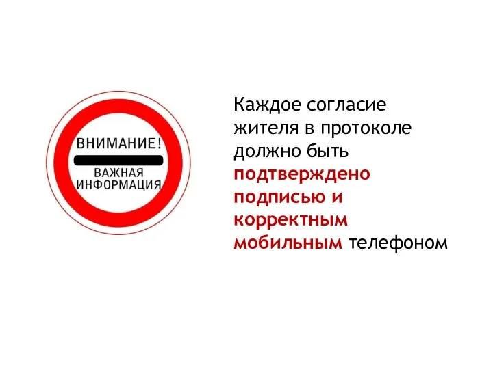 Каждое согласие жителя в протоколе должно быть подтверждено подписью и корректным мобильным телефоном