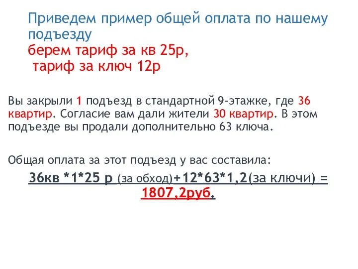 Приведем пример общей оплата по нашему подъезду берем тариф за кв 25р,