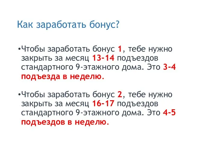 Как заработать бонус? Чтобы заработать бонус 1, тебе нужно закрыть за месяц