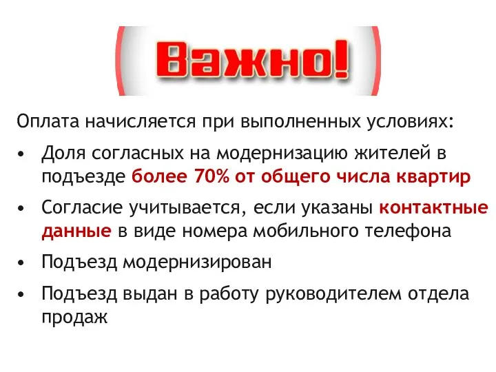 Оплата начисляется при выполненных условиях: Доля согласных на модернизацию жителей в подъезде