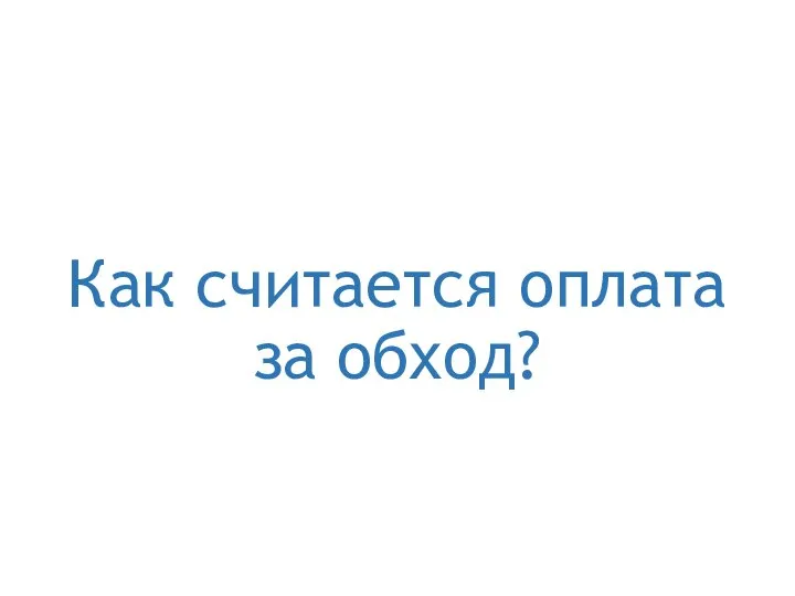 Как считается оплата за обход?