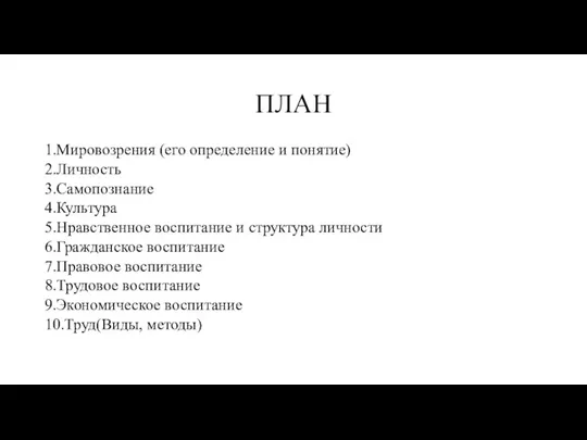 ПЛАН 1.Мировозрения (его определение и понятие) 2.Личность 3.Самопознание 4.Культура 5.Нравственное воспитание и