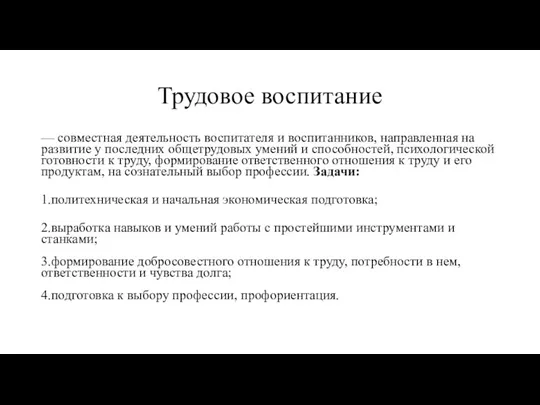 Трудовое воспитание — совместная деятельность воспитателя и воспитанников, направленная на развитие у