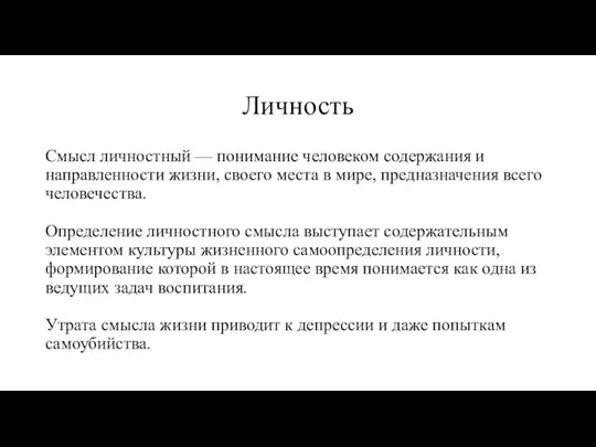 Личность Смысл личностный — понимание человеком содержания и направленности жизни, своего места