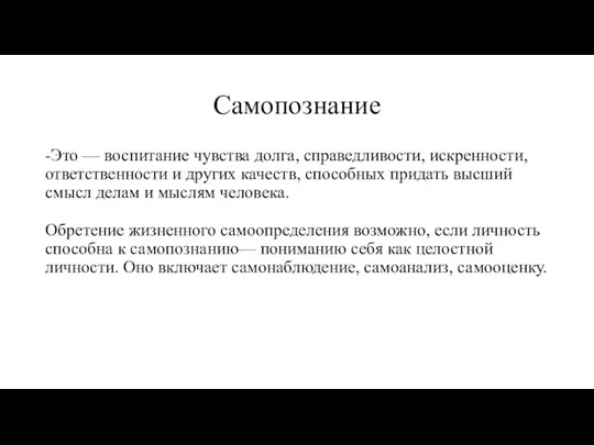 Самопознание -Это — воспитание чувства долга, справедливости, искренности, ответственности и других качеств,