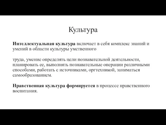 Культура Интеллектуальная культура включает в себя комплекс знаний и умений в области