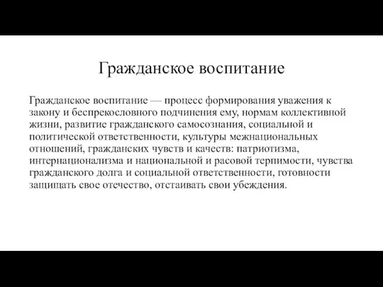 Гражданское воспитание Гражданское воспитание — процесс формирования уважения к закону и беспрекословного